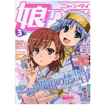 美少女主題動漫專門誌 3月號/2013