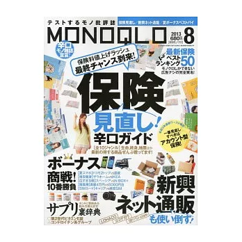 MONOQLO 8月號/2013
