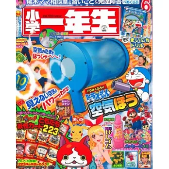 小學一年生 6月號/2014
