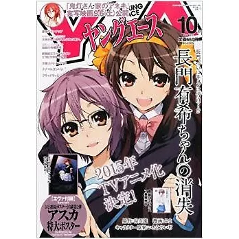 YOUNG ACE卡漫誌 10月號/2014