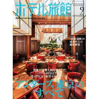 月刊HOTEL旅館 9月號/2014