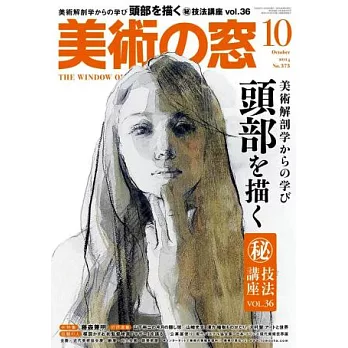 美術之窗 10月號/2014