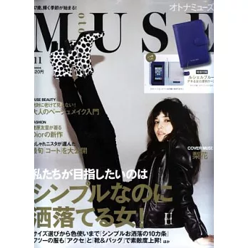 MUSE美麗輕熟女魅力時尚生活專刊 11月號/2014