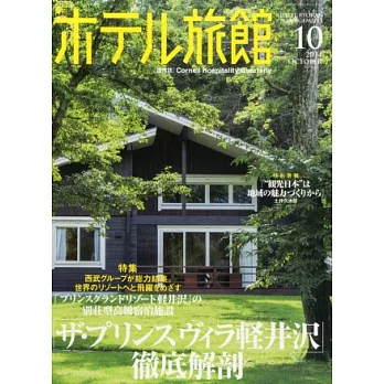 月刊HOTEL旅館 10月號/2014