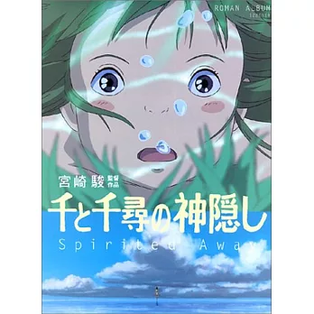 宮崎駿「神隱少女」大圖解