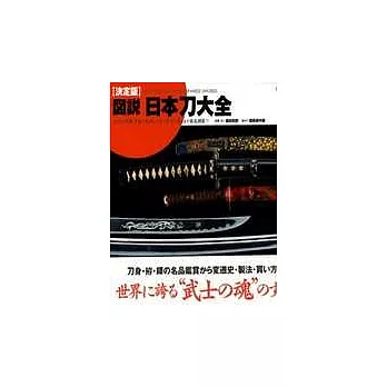 圖說日本武士刀大全集〔決定版 〕