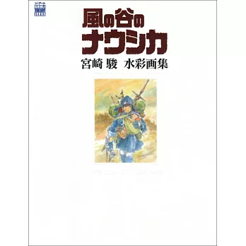 宮崎駿水彩繪畫作集：風之谷