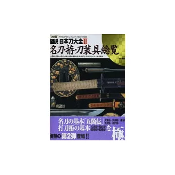 〔決定版 〕圖說日本武士刀大全集 NO.2