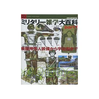 世界軍事戰鬥圖解百科 Part.1