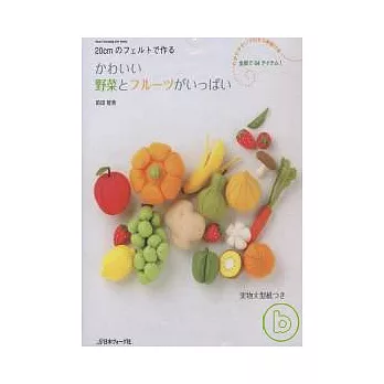 逼真可愛的不織布造型小物:蔬菜水果總匯