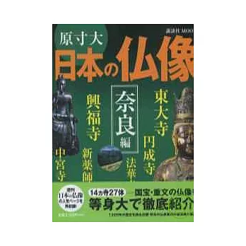 日本佛像原寸鑑賞寫真精選：奈良篇