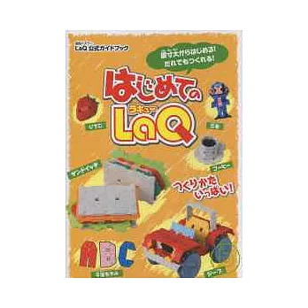 趣味十足的LaQ拼裝造型入門手冊