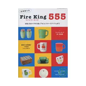 珍愛收藏FIRE KING雜貨商品完全手冊555