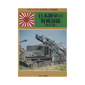 日本陸軍特種部隊歷史圖解集