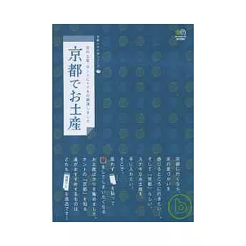 京都在地特色土產完全手冊