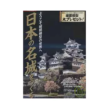 日本歷史城郭模型製作圖解
