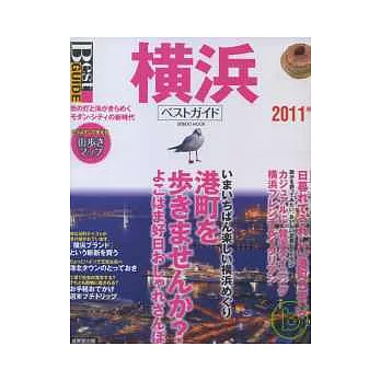 橫濱吃喝玩樂超級情報2011年版