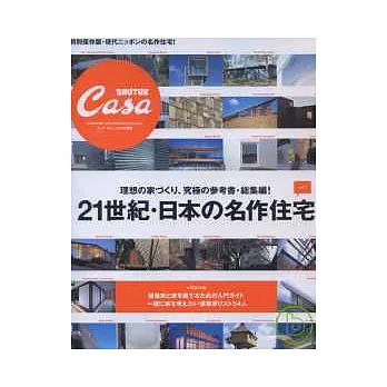 21世紀日本名作住宅鑑賞集 VOL.1