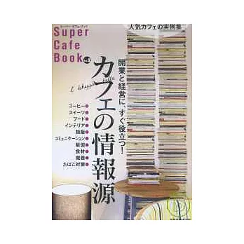 咖啡店超級手冊 VOL.8：咖啡業情報