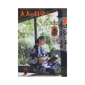 日本江戶時代科學知識玩家趣味誌：附和時計