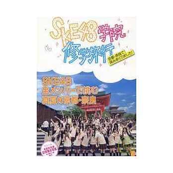 SKE48學院校外教學紀念寫真集