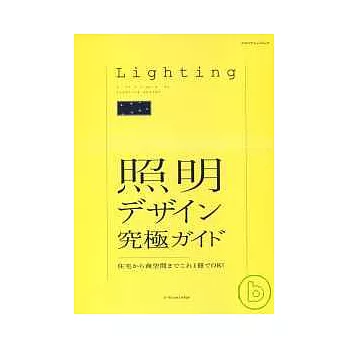 住宅商店照明裝潢實例精華大全