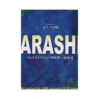 人氣傑尼斯團體歌曲鋼琴譜選1999～2010：嵐