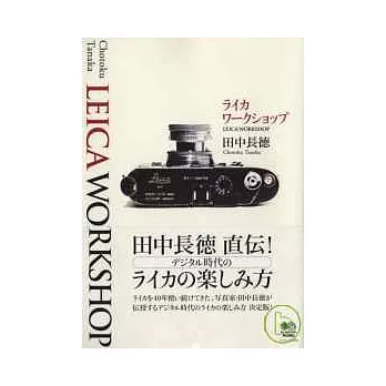 透視LEICA相機魅力完全解析