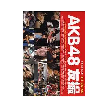 AKB48團員可愛親密私照特蒐：RED ALBUM