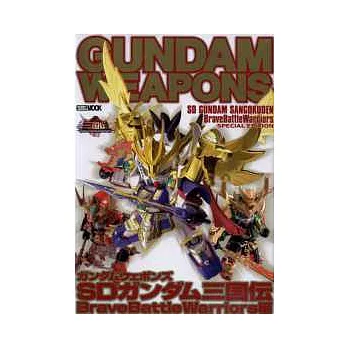 鋼彈武器系列：SD三國傳BraveBattleWarriors