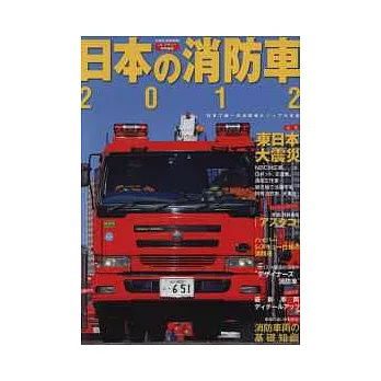 日本消防車完全圖鑑2012年版