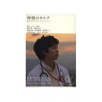 櫻井翔電影公式寫真集：神的病歷表
