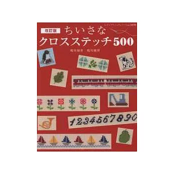 迷你可愛十字繡裝飾圖案範例500