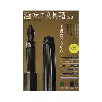 趣味文具大集合 VOL.20