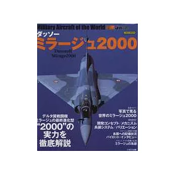 世界軍機系列專集：幻象2000戰鬥機