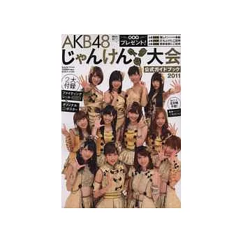 AKB48猜拳選拔大賽完全公式寫真集 2011