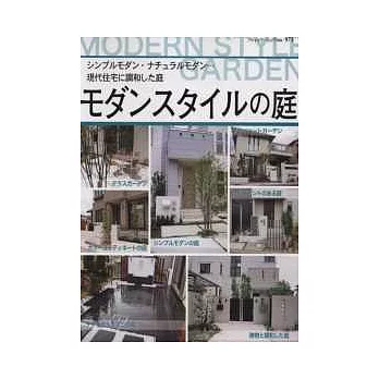 摩登風情現代住宅庭園造型範例集