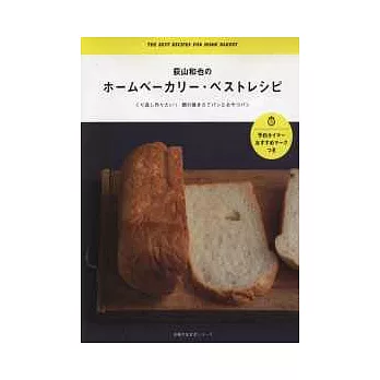 荻山和也的居家烘焙麵包可口料理集