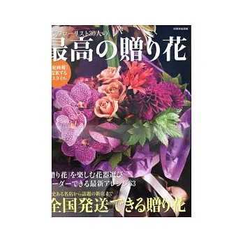 人氣花藝設計師特選贈禮創作鑑賞集