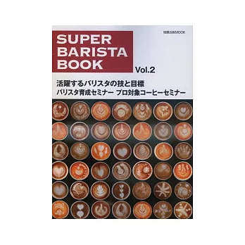 超級咖啡調配解說完全研究讀本 VOL.2