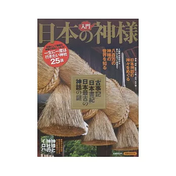 認識日本神明完全入門讀本