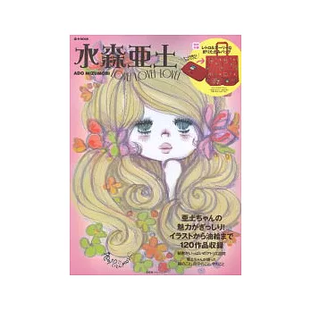 人氣繪家水森亞土完全鑑賞專集：附特製提袋