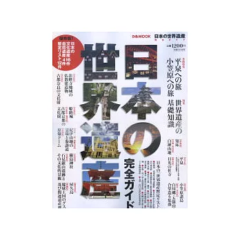 探訪全日本世界遺產完全讀本