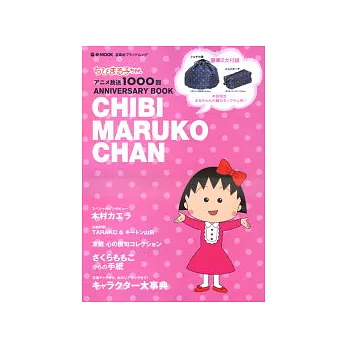 櫻桃小丸子動畫放送紀念專集：附小包2件組