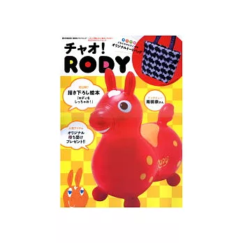 RODY跳跳馬人氣商品特選2012：附提袋
