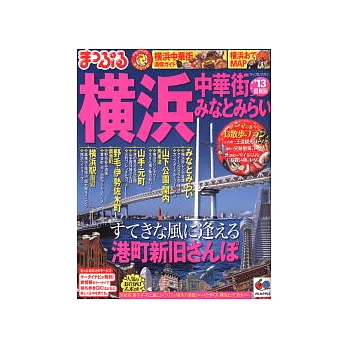 橫濱名勝旅遊最新指南 2013