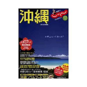 自在遊沖繩旅遊情報 2012～2013