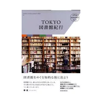 東京圖書館知識探索漫遊之旅
