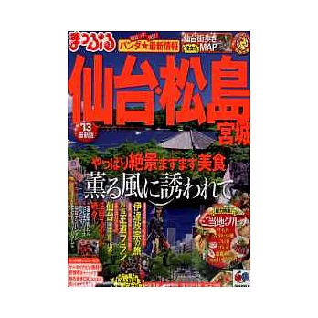 仙台松島宮城旅遊最新指南 2013