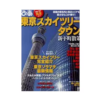 東京天空樹＆下町漫步旅遊最新指南